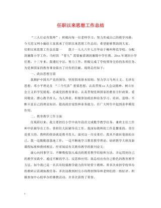 任职以来思想工作总结