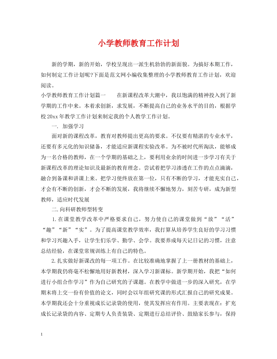 小学教师教育工作计划 _第1页
