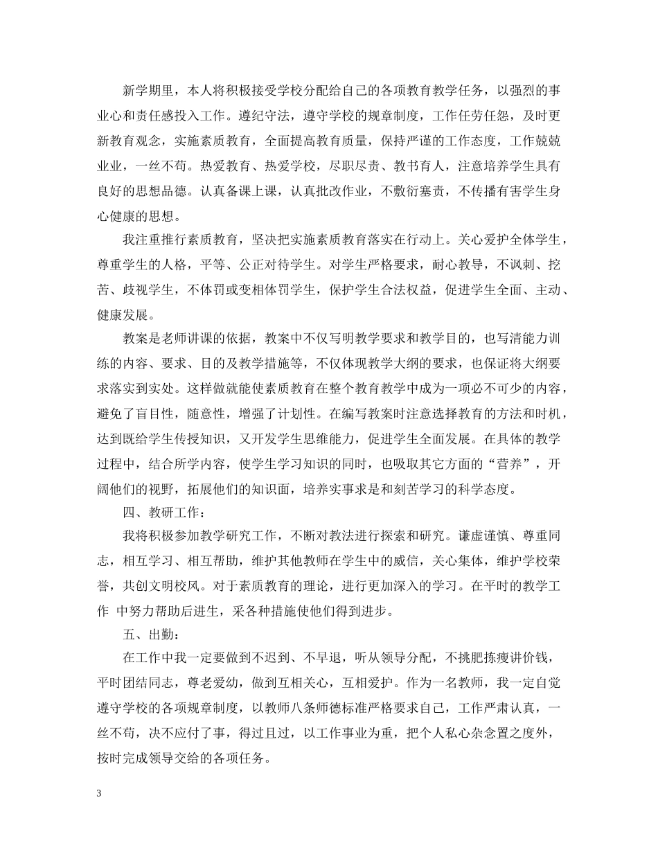 小学教师教育工作计划 _第3页