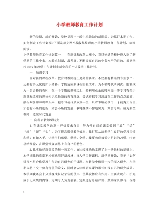 小学教师教育工作计划 