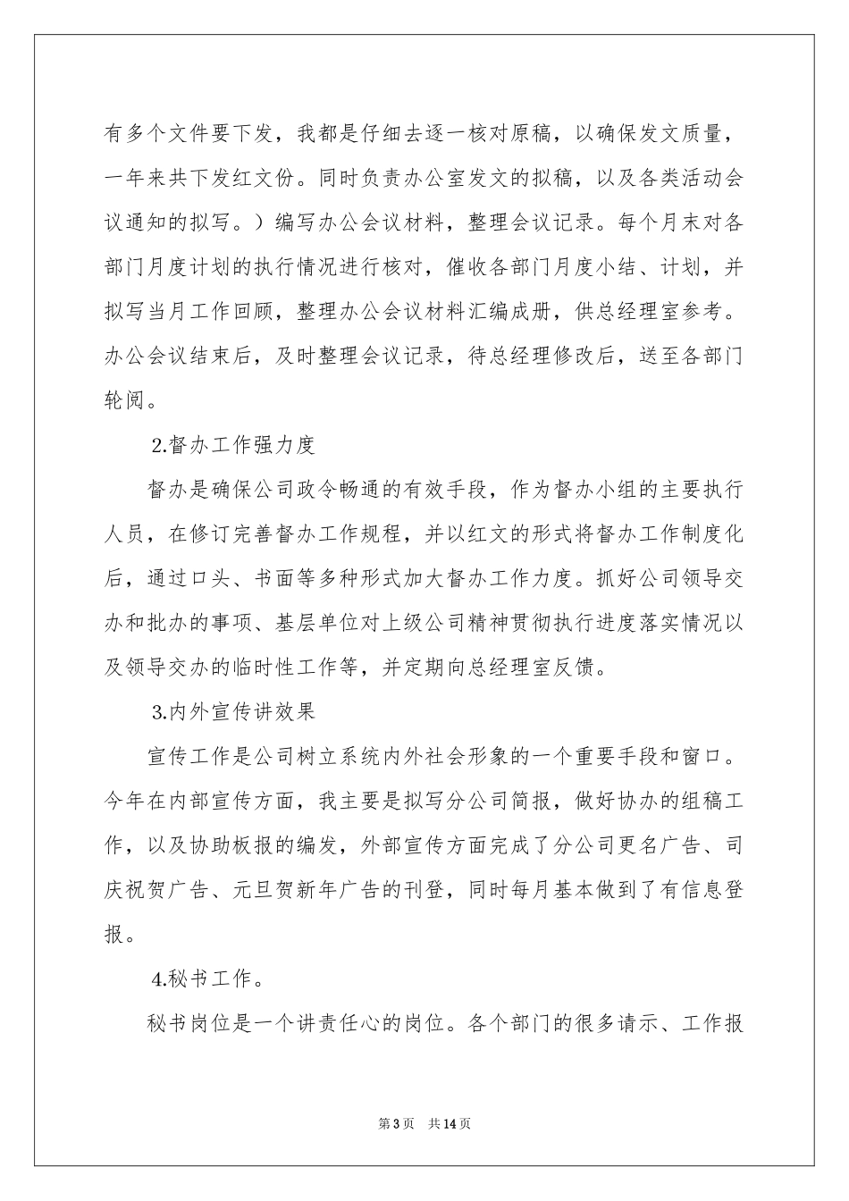 秘书年终工作参考总结五篇_第3页