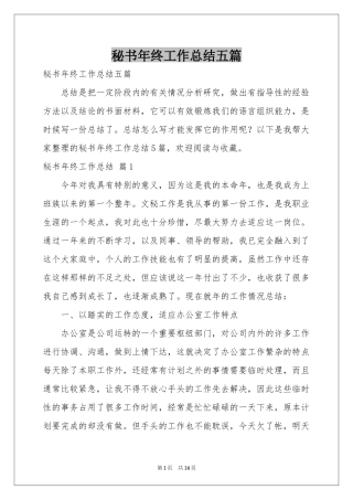秘书年终工作参考总结五篇