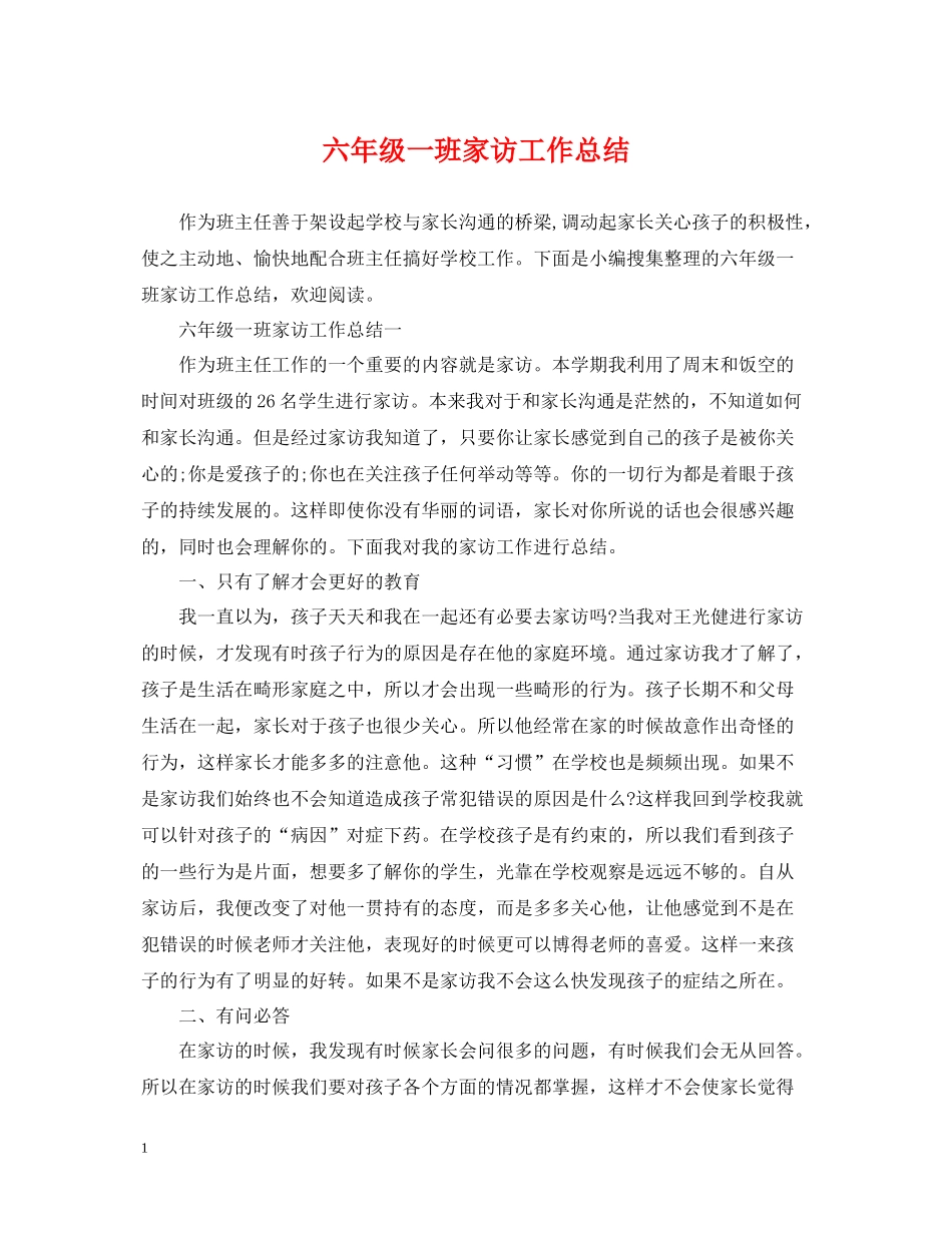 六年级一班家访工作总结_第1页