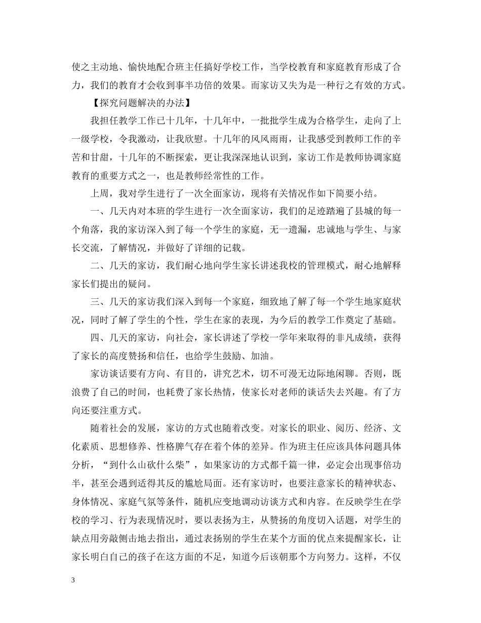 六年级一班家访工作总结_第3页