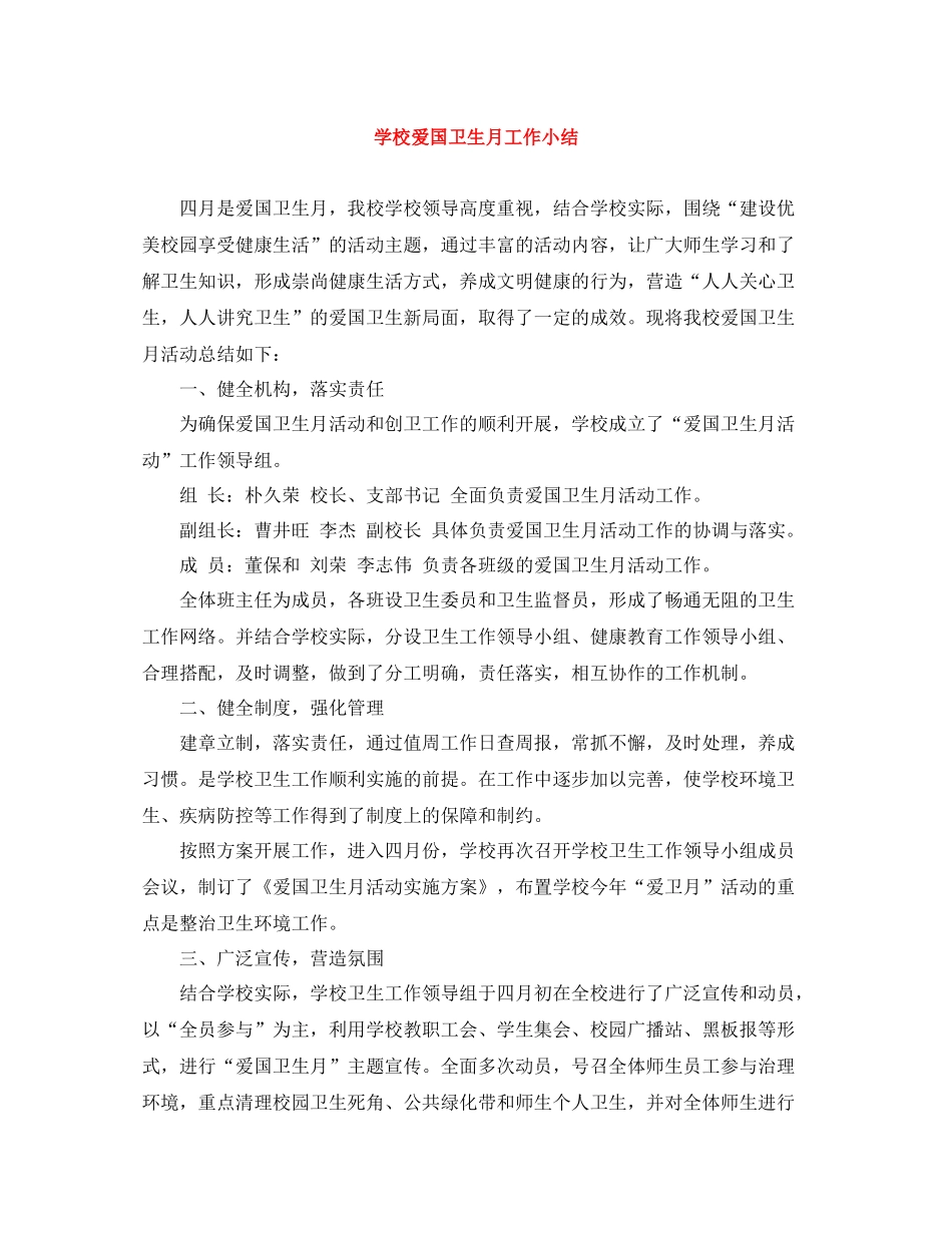 学校爱国卫生月工作小结_第1页