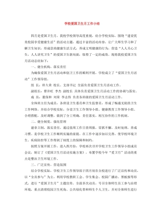 学校爱国卫生月工作小结