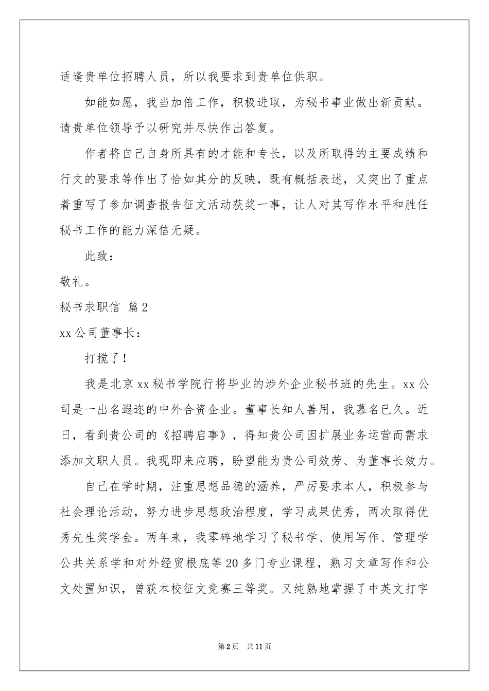 秘书求职信模板锦集九篇_第2页