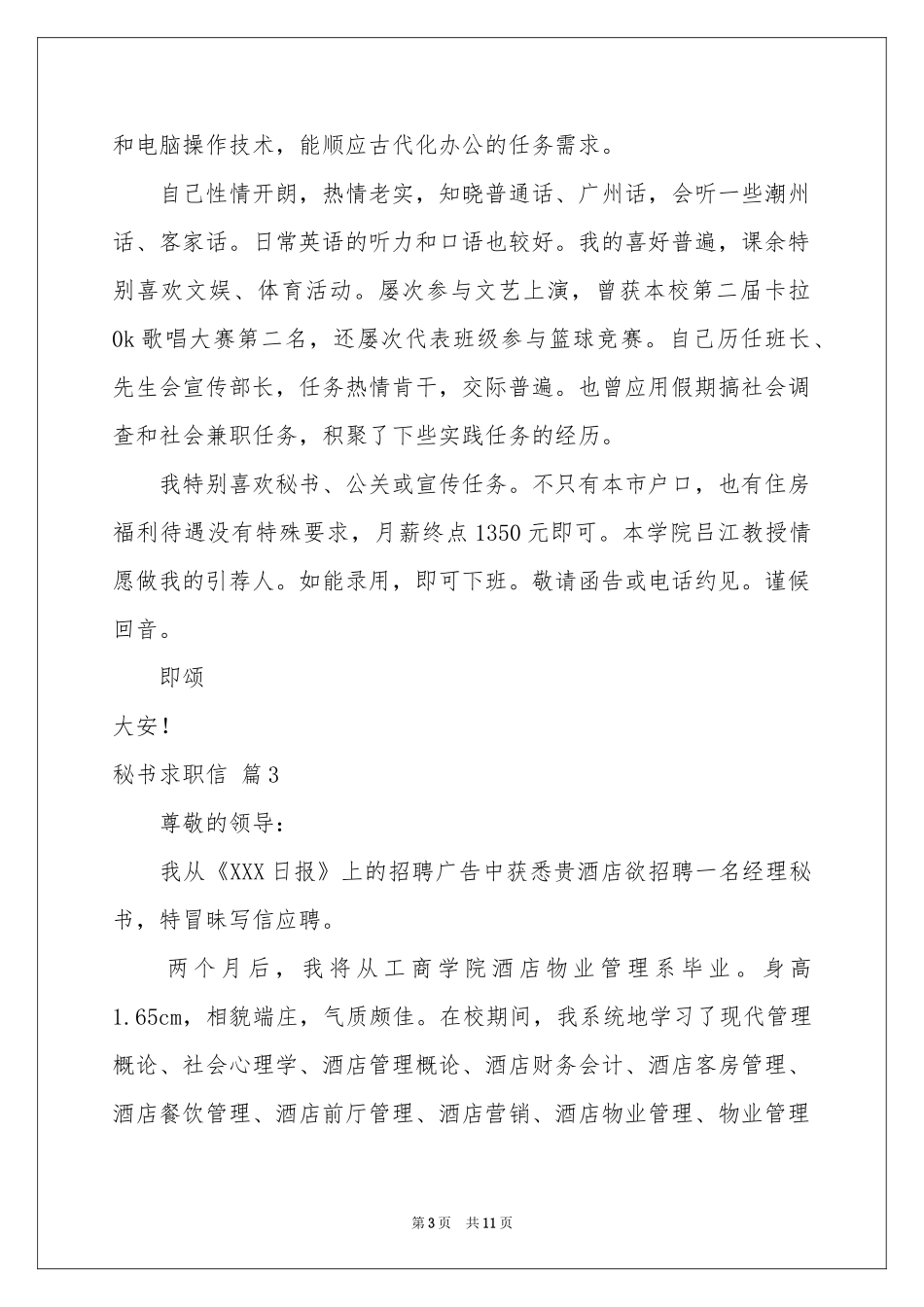秘书求职信模板锦集九篇_第3页
