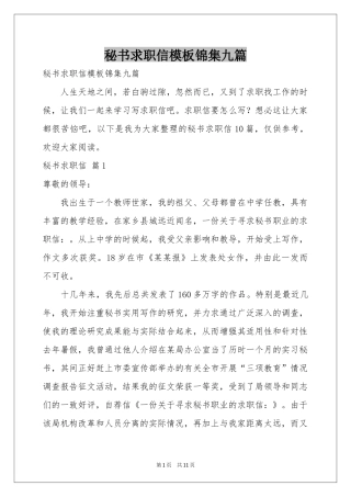秘书求职信模板锦集九篇