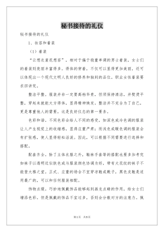 秘书接待的礼仪