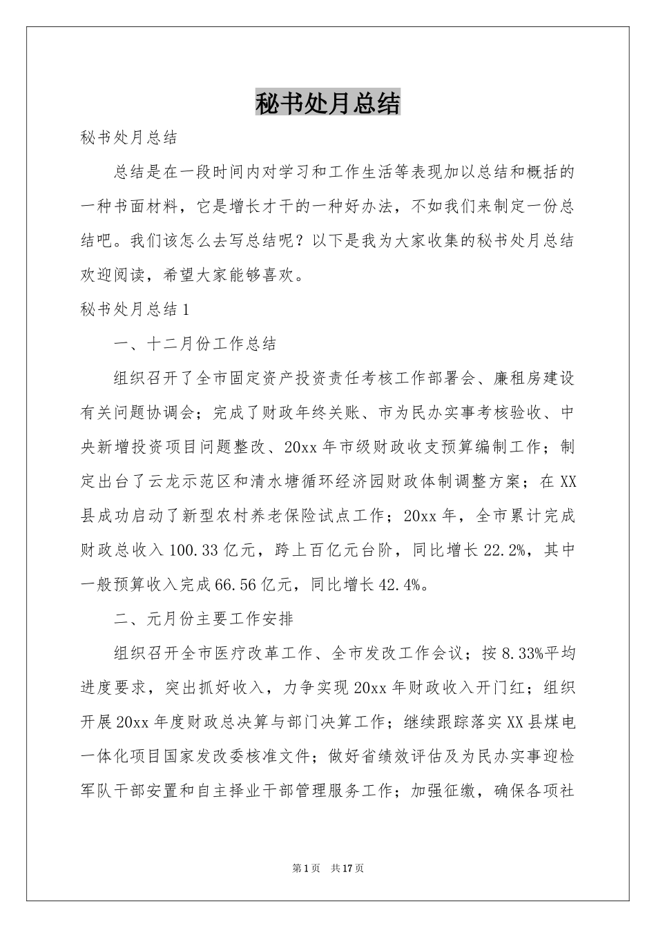 秘书处月参考总结_第1页