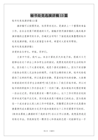 秘书处竞选演讲稿13篇