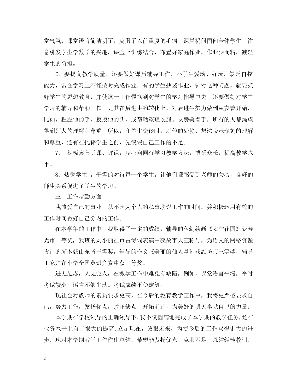 小学教师教育工作总结范文4篇 _第2页