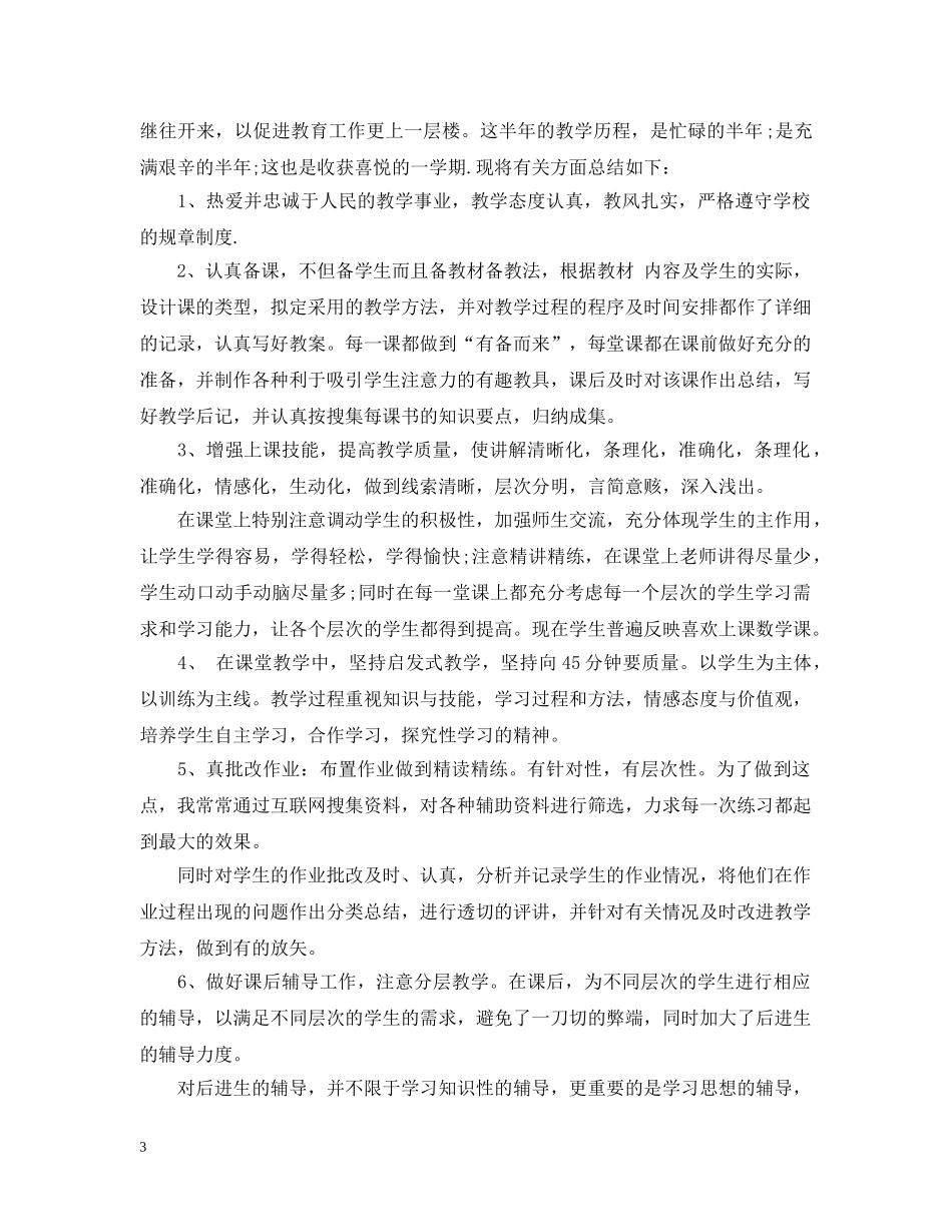 小学教师教育工作总结范文4篇 _第3页