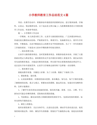 小学教师教育工作总结范文4篇 