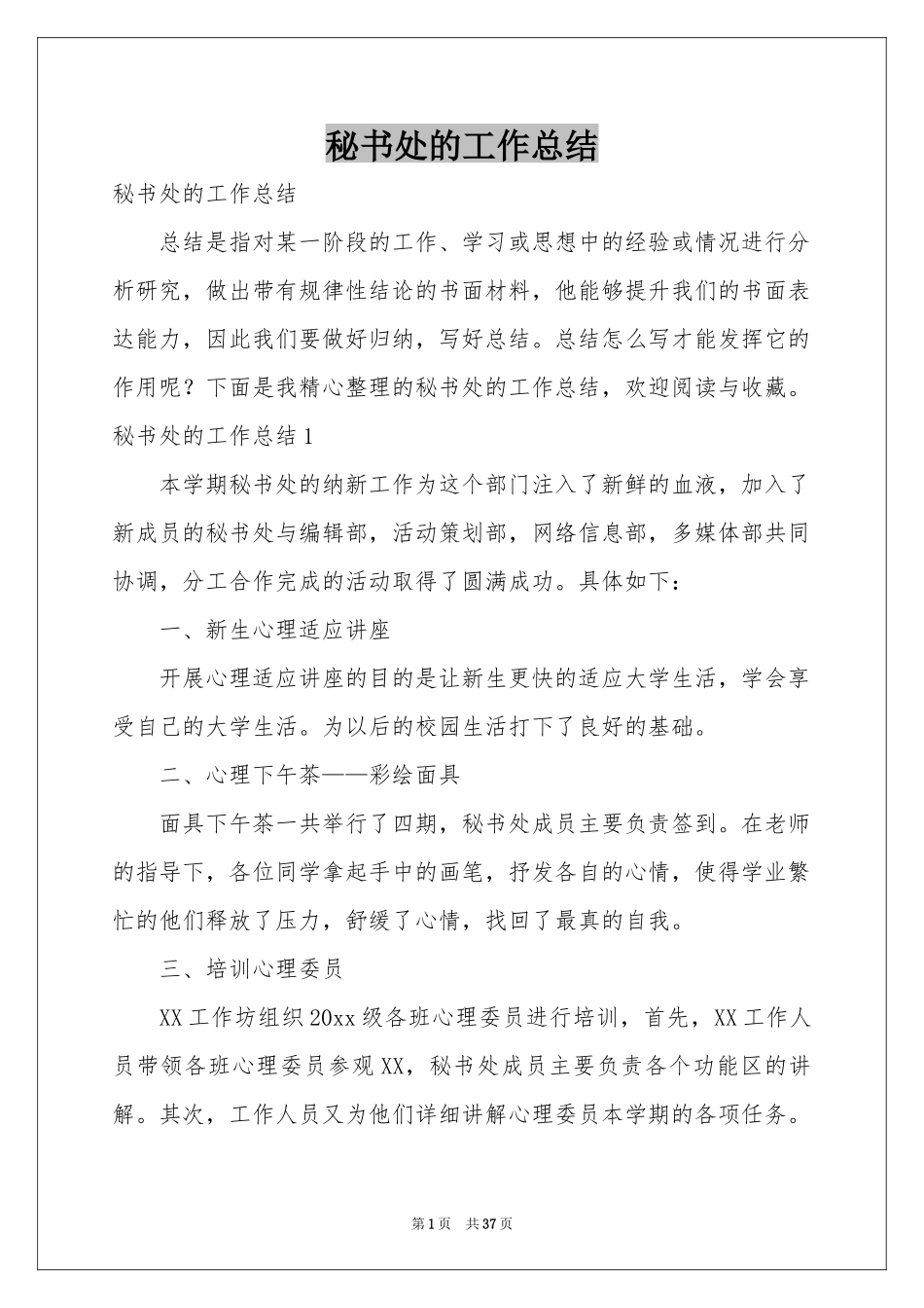 秘书处的工作参考总结_第1页