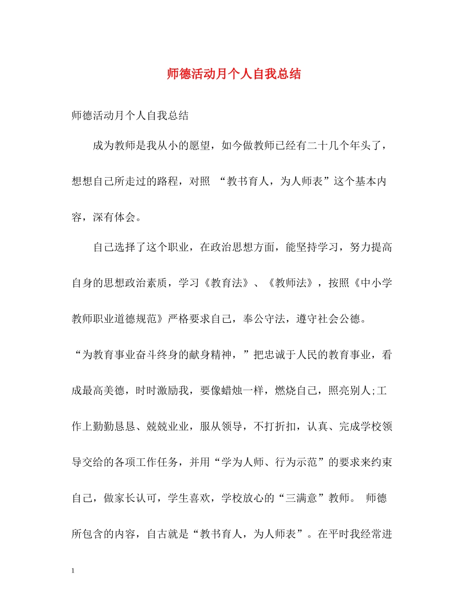 师德活动月个人自我总结_第1页