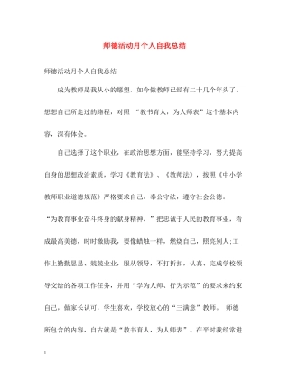 师德活动月个人自我总结