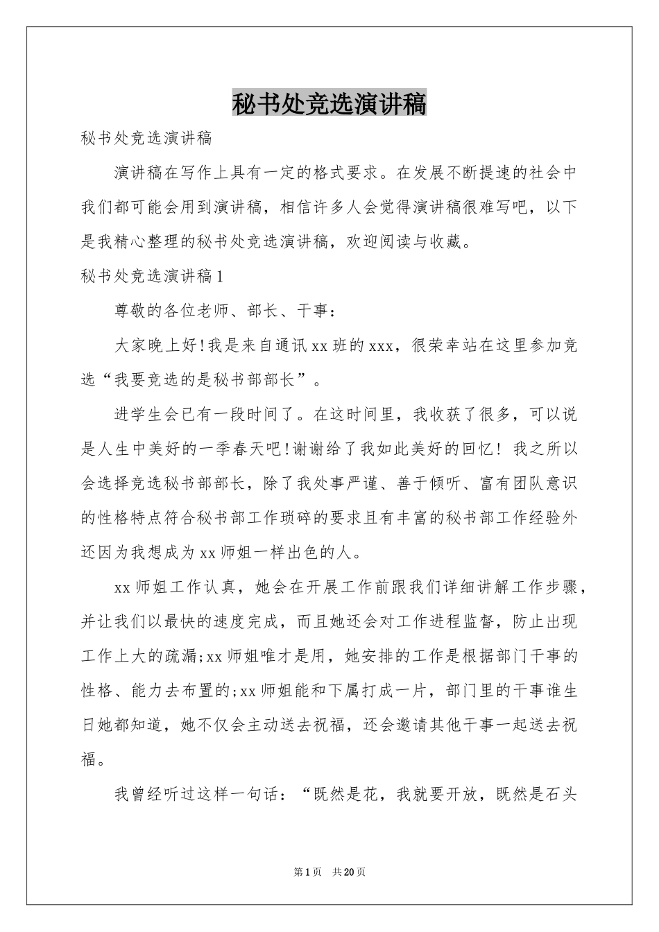 秘书处竞选演讲稿_第1页