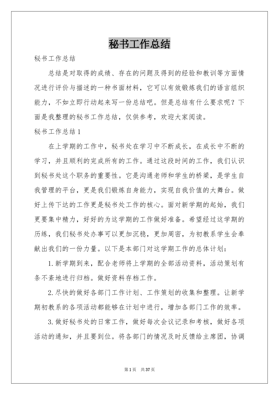 秘书工作参考总结_第1页