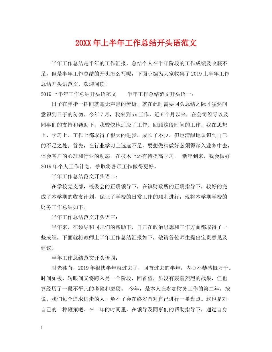 上半年工作总结开头语范文_第1页