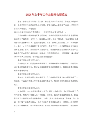 上半年工作总结开头语范文