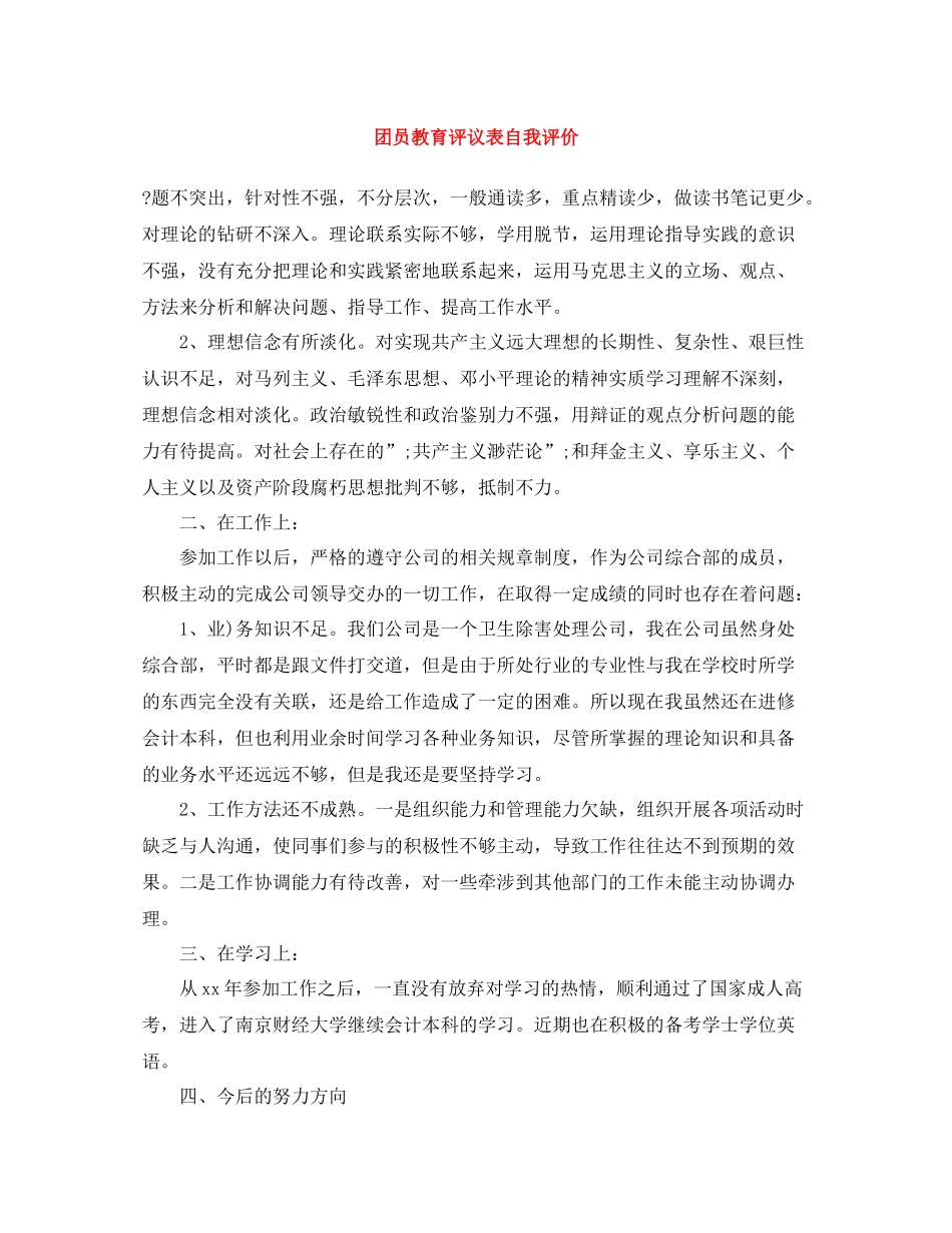 团员教育评议表自我评价2_第1页