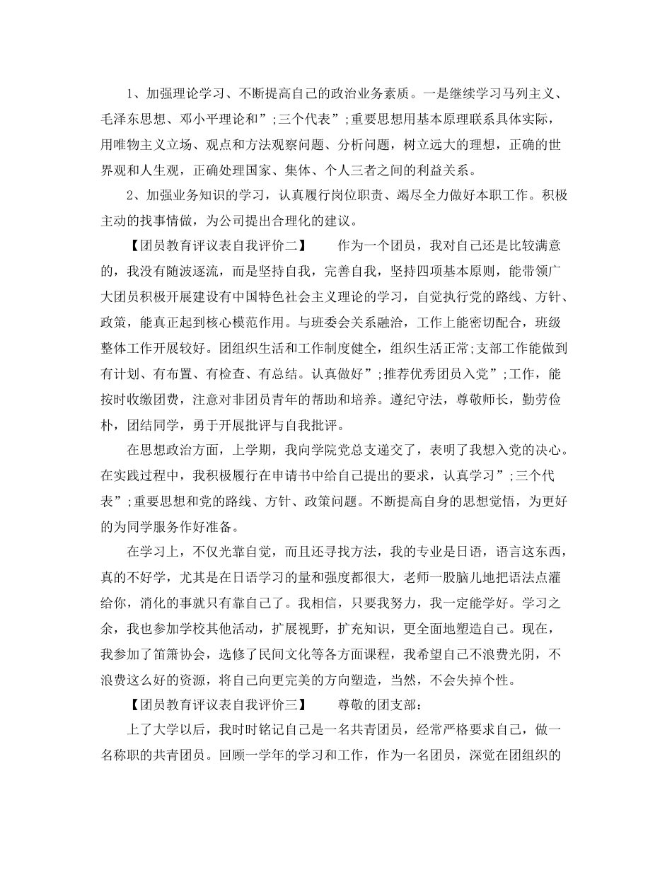 团员教育评议表自我评价2_第2页