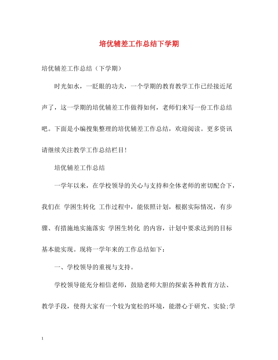 培优辅差工作总结下学期_第1页