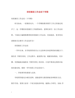 培优辅差工作总结下学期