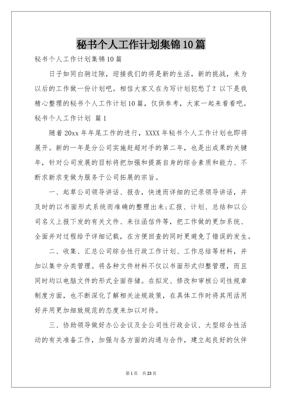 秘书个人工作参考计划集锦10篇_第1页