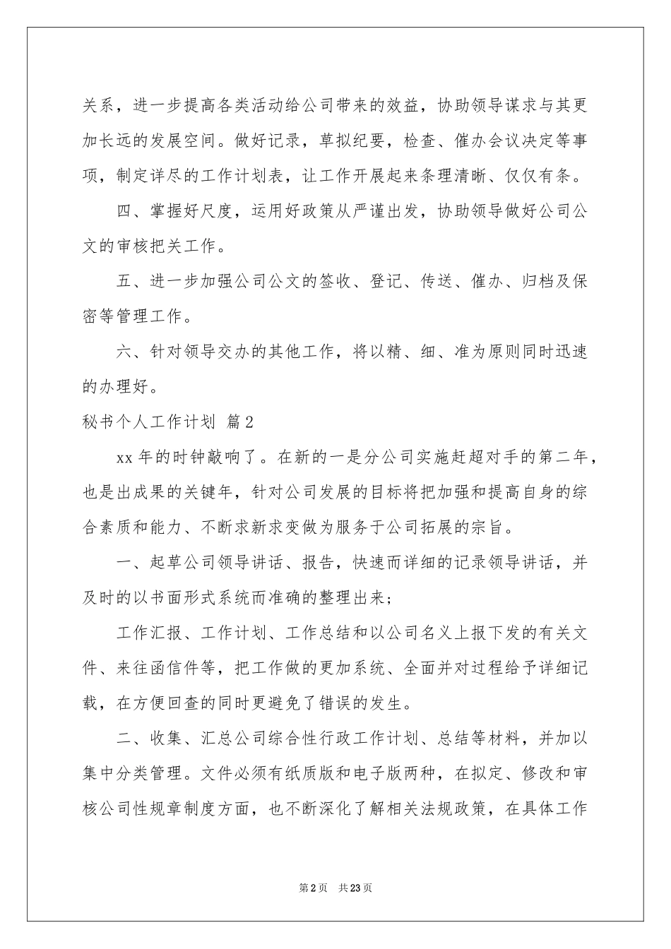 秘书个人工作参考计划集锦10篇_第2页