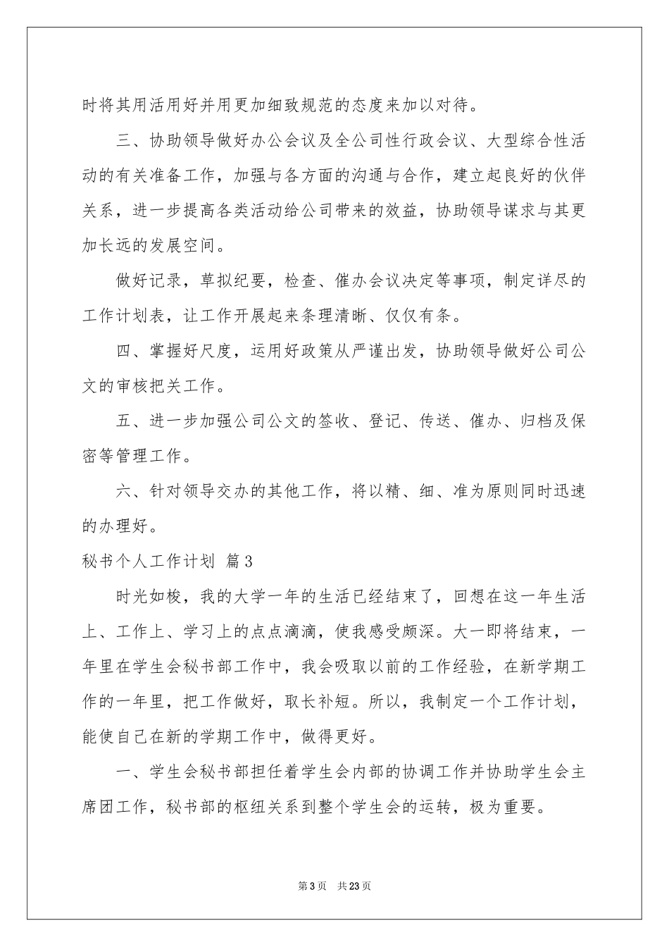 秘书个人工作参考计划集锦10篇_第3页
