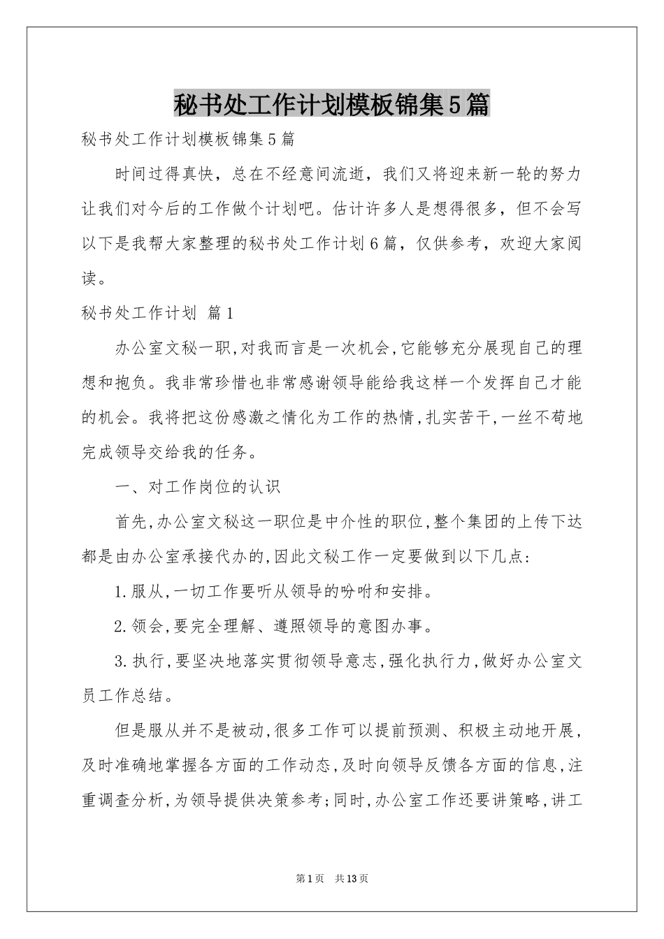 秘书处工作参考计划模板锦集5篇_第1页