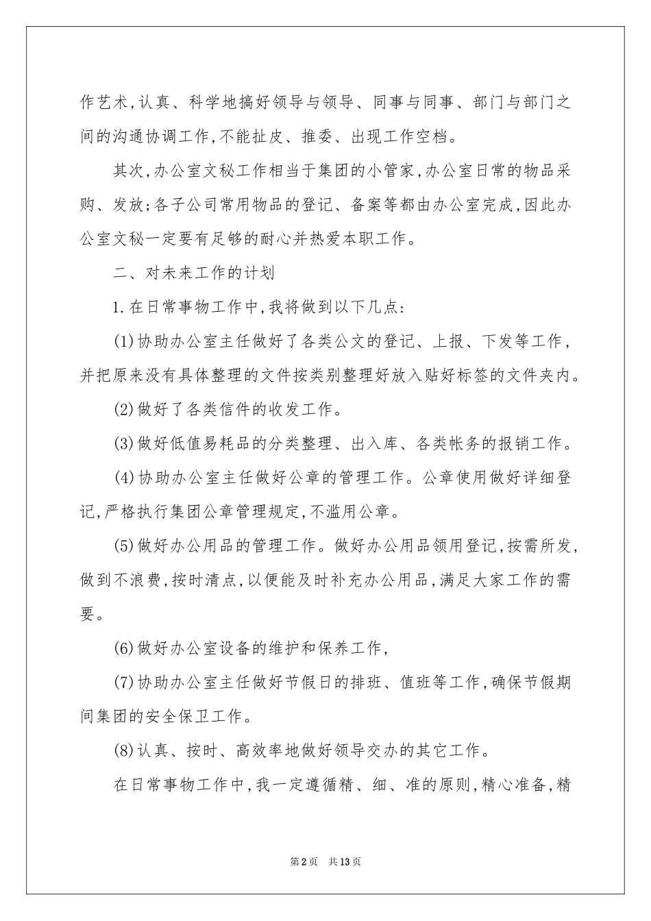 秘书处工作参考计划模板锦集5篇_第2页