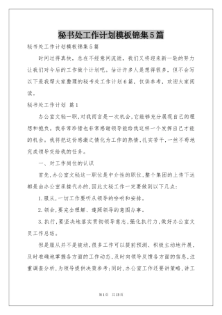 秘书处工作参考计划模板锦集5篇