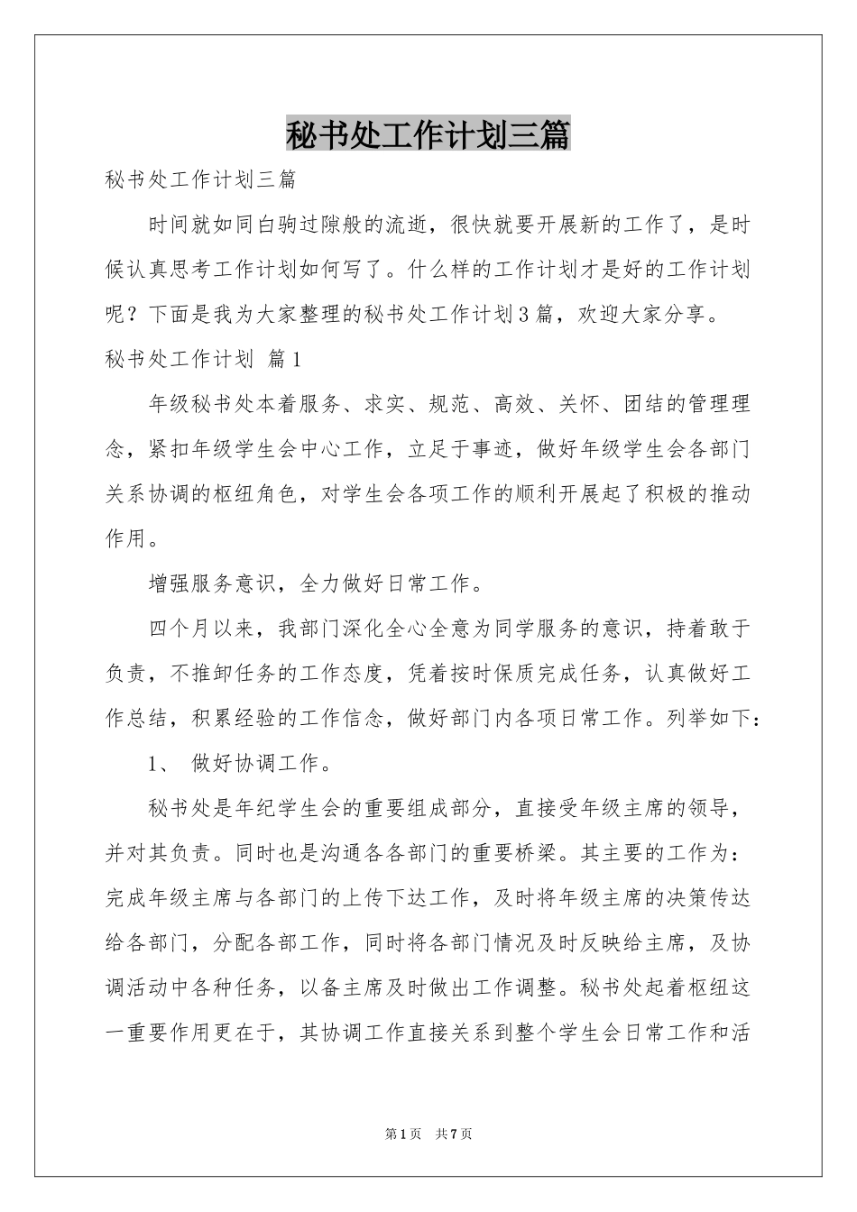 秘书处工作参考计划三篇_第1页