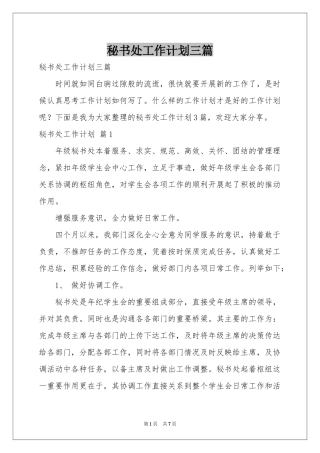 秘书处工作参考计划三篇