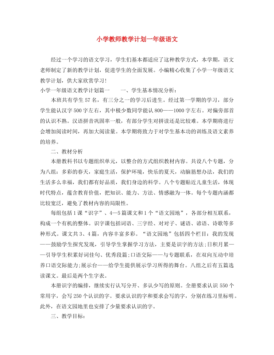 小学教师教学计划一年级语文 _第1页