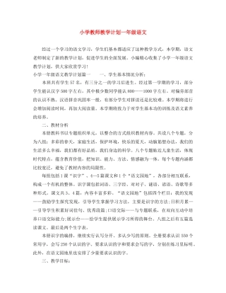小学教师教学计划一年级语文 