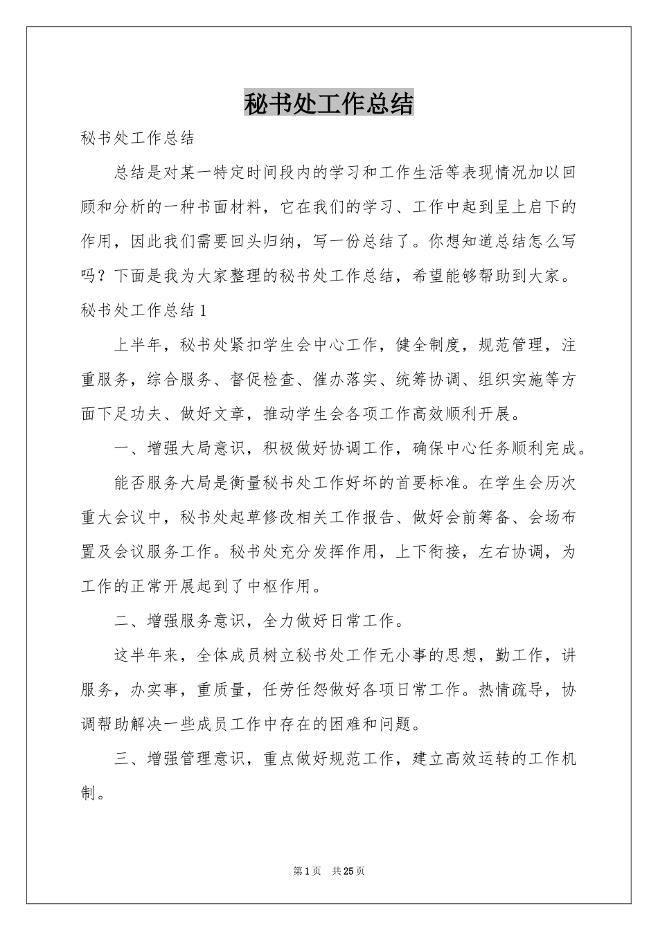 秘书处工作参考总结_第1页