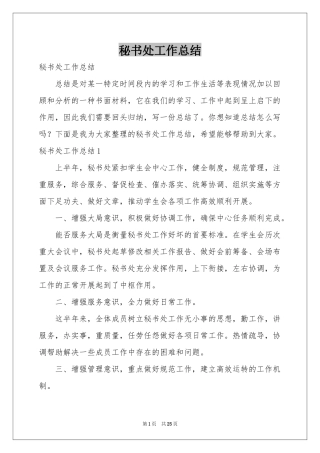 秘书处工作参考总结