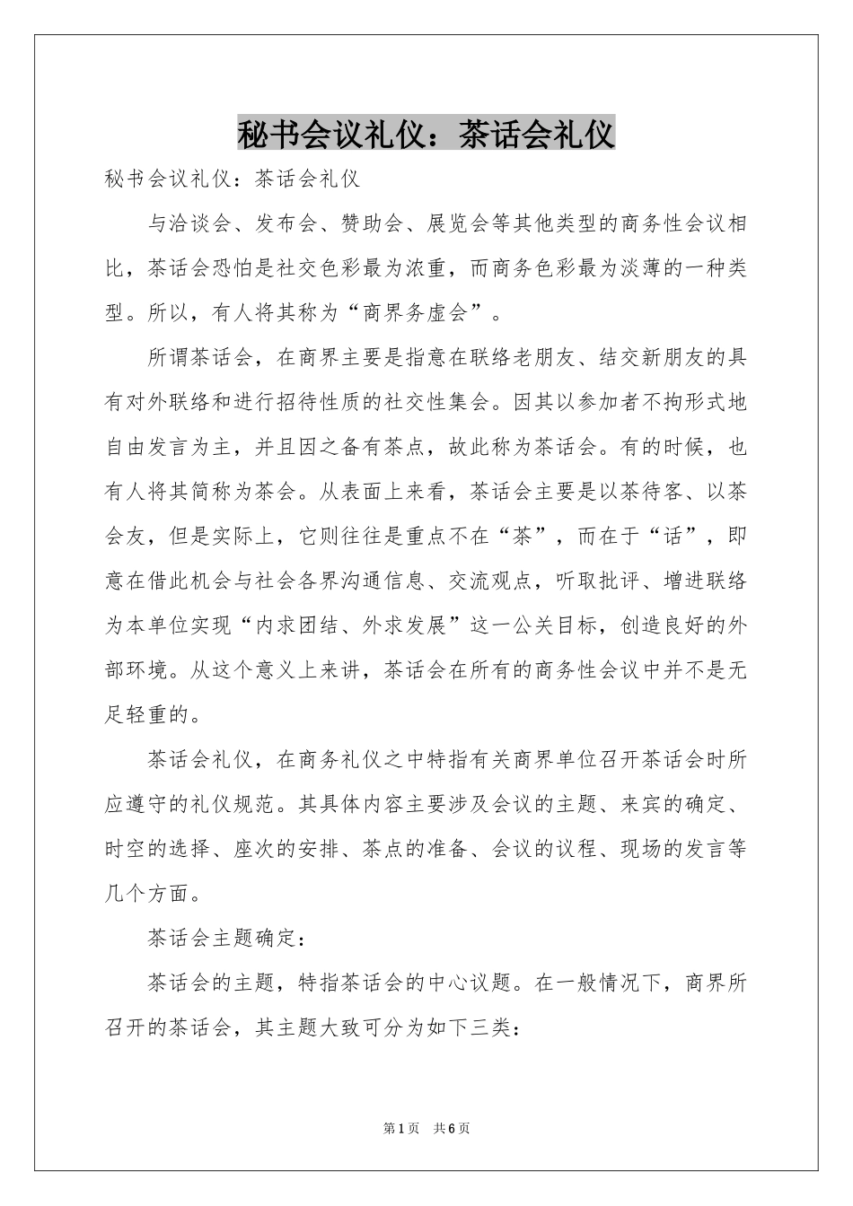 秘书会议礼仪：茶话会礼仪_第1页