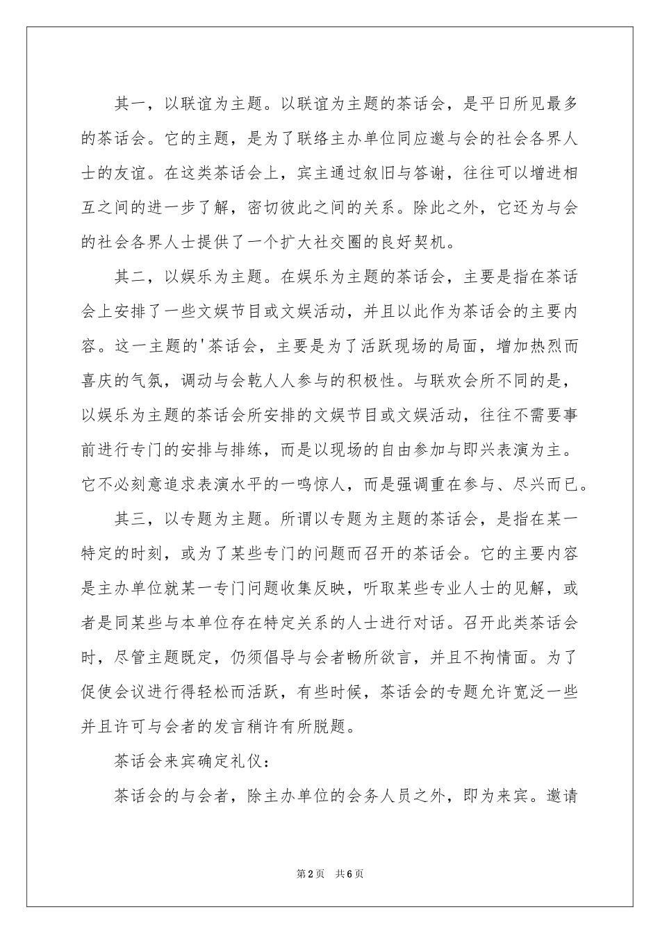 秘书会议礼仪：茶话会礼仪_第2页