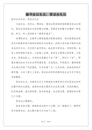 秘书会议礼仪：茶话会礼仪