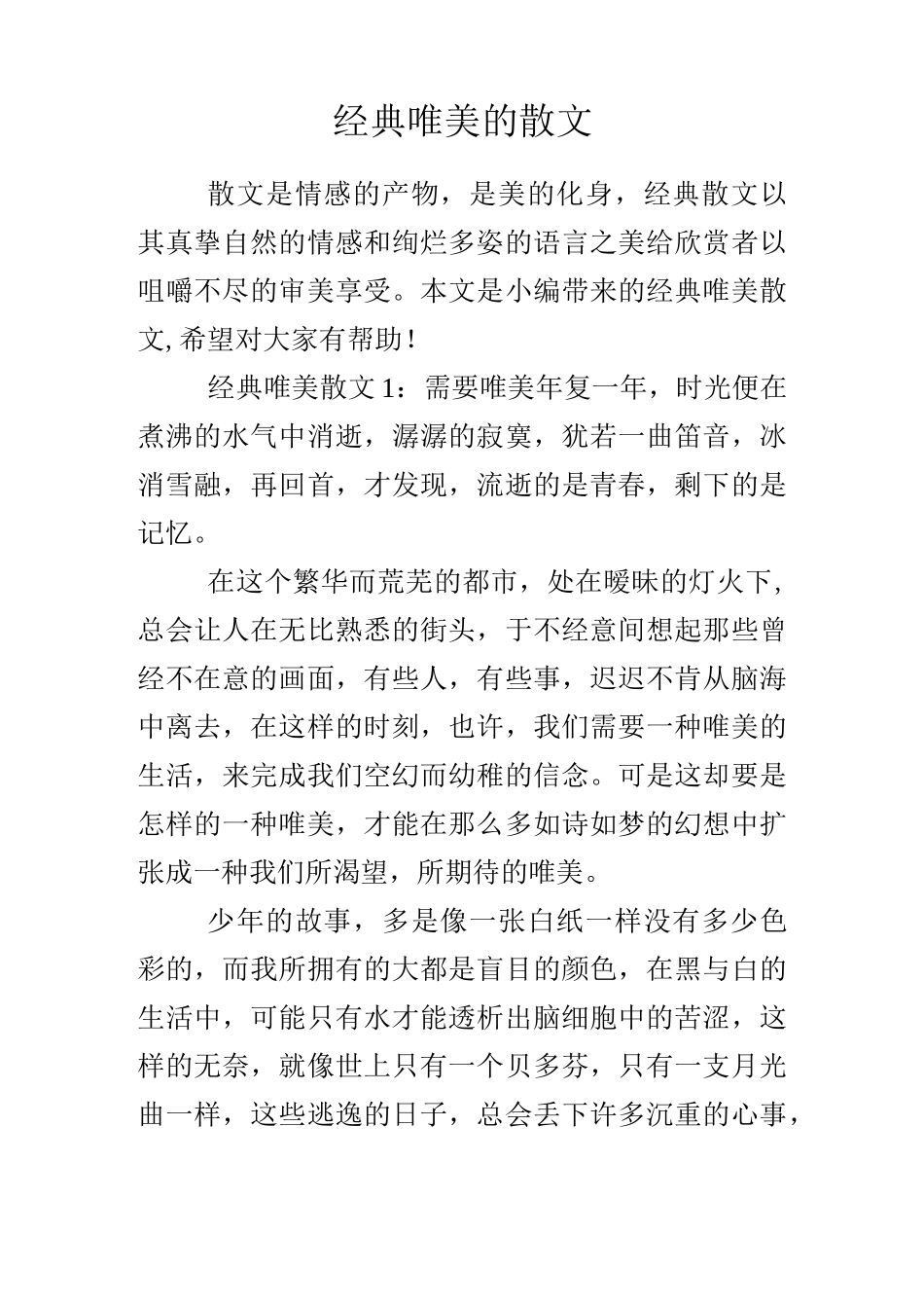 经典唯美的散文_第1页
