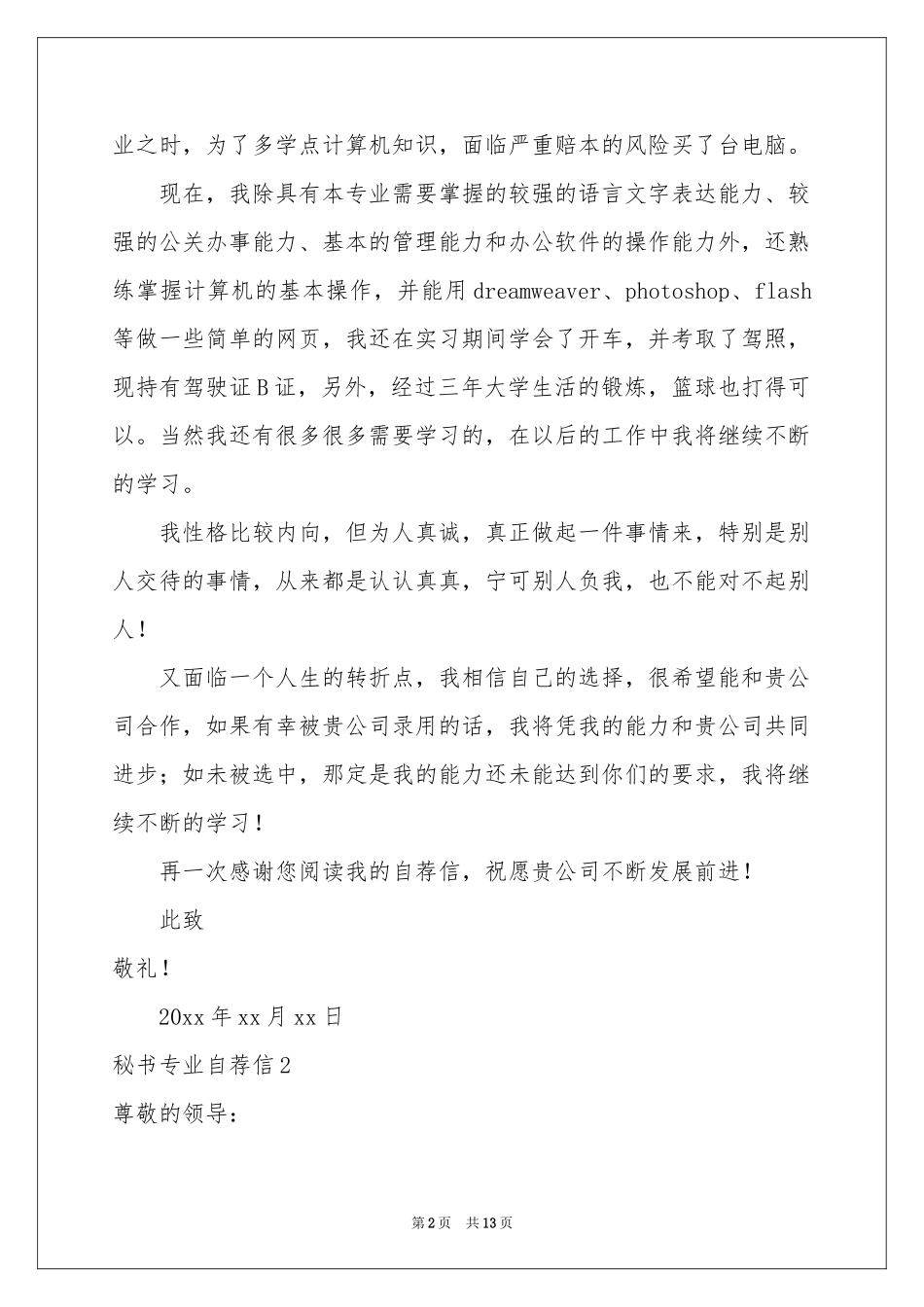 秘书专业自荐信9篇_第2页