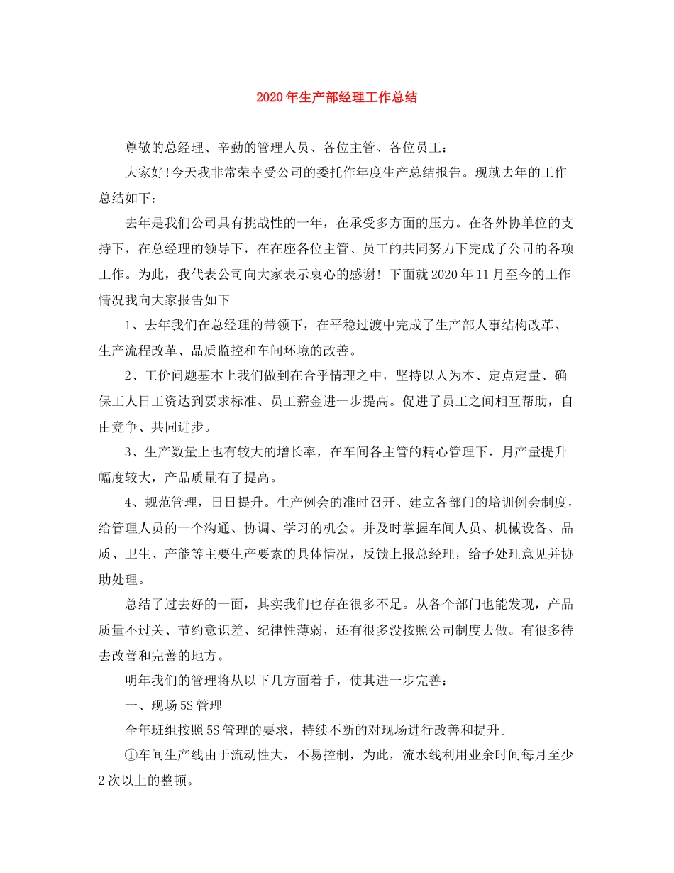 2020年生产部经理工作总结_第1页