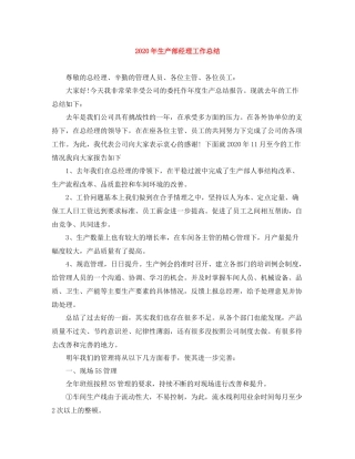 2020年生产部经理工作总结