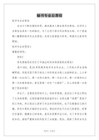 秘书专业自荐信